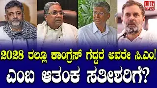 Satish DK was stubborn: 2028ರಲ್ಲೂ ಕಾಂಗ್ರೆಸ್ ಗೆದ್ದರೆ ಅವರೇ ಸಿ.ಎಂ ಎಂಬ ಆತಂಕ ಸತೀಶರಿಗೆ? Congress wins 2028