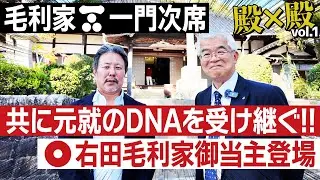 元就のDNAを受け継ぐ二人！右田毛利家御当主登場！ #163