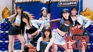 【Super Lady 舞團】帥辣組曲RichMan & Jennie｜摩爾投顧 億萬聯盟之再創巔峰