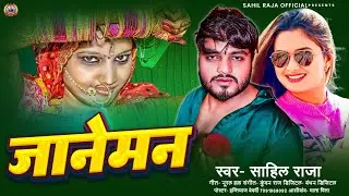 #Hindi Love Song 2026 | जानेमन | Sahil Raja | O Janeman new Hindi Release Viral Song 2026 #lovesong