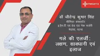 गले की एलर्जी : लक्षण, सावधानी एवं इलाज | डॉ. जितेंद्र कुमार सिंह | मेदांता, पटना