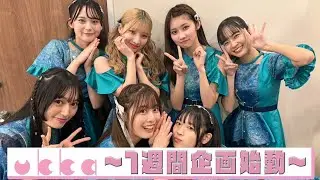 【ukka】1週間個人企画始動！1人目はだれだ！？