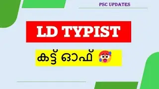 LD TYPIST കട്ട് ഓഫ് എത്ര ?💥|KERALA PSC CUT OFF|PSC SHORTLIST|PSC UPDATES 
