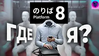 PLATFORM 8 ► ПРОХОЖДЕНИЕ