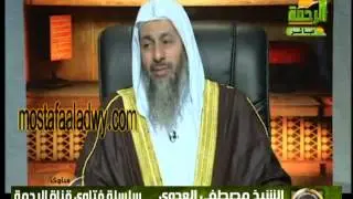 ما حكم خلو الرجل ؟ للشيخ مصطفى العدوي