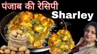 सर्दियाँ चली गयी तो पछताओगे और फिर साल भर ये नहीं खा पाओगे PUNJAB FAMOUS street food SHARLEY ALOO