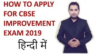 How to apply for cbse improvement exam 2018-2019 | Class 12th Board Exam 2019 सीबीएसई एग्जाम