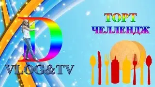 ТОРТ ЧЕЛЛЕНДЖ Cake Challenge Челленджи от Darina Vlog & TV Show Вызов Принят Cake Challenge