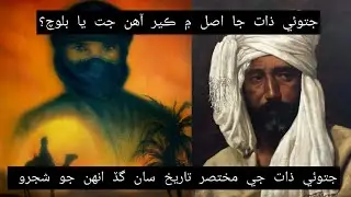 جتوئي ذات جي مختصر تاريخ سان گڏ انهن جو شجرو. Jatoi Cast Full History video