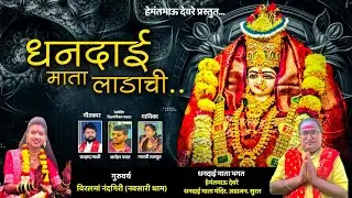 धनदाई माता लाडाची | चैत्रोत्सव न्यू सॉंग | dhandai Mata ladachi | अहिराणी सप्तशृंगी देवी | Vani Gad