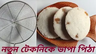 ভাপা পিঠা তৈরির নতুন টেকনিক