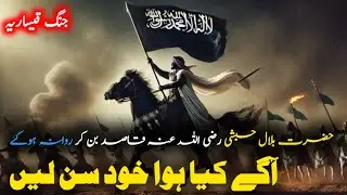 The story of the rise of Islam||EP 131||Hazrat Bilal Habashe qasid ban Kar rwana hogayi||qesa rya 
