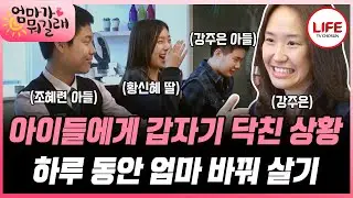 [#엄마가뭐길래] 부모와 자녀 간의 부족함과 소중함을 알게 된 강주은, 조혜련, 황신혜의 저녁 식사 (TV CHOSUN 160331 방송)