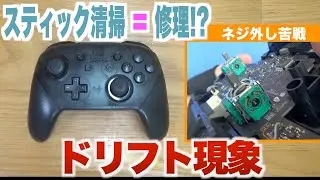 ドリフト現象が起こるSwitchプロコンを分解清掃によって修理する