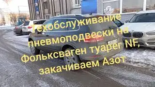 Пневмоподвеска Volkswagen Tuareg NF, перезаправка Азотом, готовим к зиме.