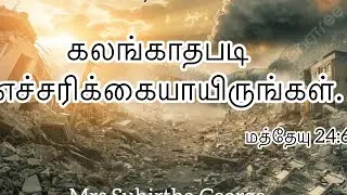Daily Devotion | Tamil Christian Message | Mathew 24:6 | Mrs.Suhirtha George 