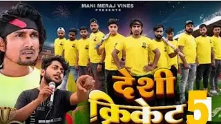 Desi Cricket 5 || देशी क्रिकेट 5 || Mani Meraj star ll