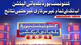 Cantonment Board Elections 2021 Results | اب تک کے تما م  غیر سرکاری غیر حتمی نتائج