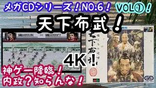 【レトロゲーム】メガCD！NO．６！天下布武！ＶＯＬ①！