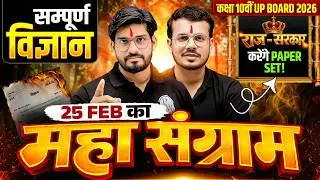 कक्षा 10वीं UP BOARD 2026 | सम्पूर्ण विज्ञान | 25 FEB का महा संग्राम | राज-सरकार करेंगे PAPER SET!