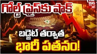 Gold & Silver Price Fall Down : Union Budget 2026 | Gold Price Crash | Today Gold Price | BIG TV