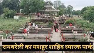 शहीद स्मारक पार्क और भारत माता मंदिर ||मुंशीगंज रायबरेली || Shahid smarak Raebareli || #a1akhil360