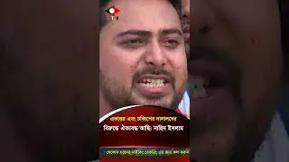 একাত্তর এবং চব্বিশের দালালদের বিরুদ্ধে ঐক্যবদ্ধ আছি: নাহিদ ইসলাম #uptodatenews #nahidislam #shorts