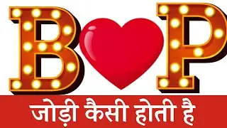B or P naam ki jodi kaisi hoti hai   B or P Naam ki jodi  B Naam Wale Log Aur P Naam Wale Ki Jodi