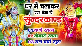 सुन्दरकाण्ड का ये चमत्कार घर मे चलाकर रखे कर्ज खत्म, बीमारी खत्म धन वर्षा शुरू #sunder_kand #Hanuman