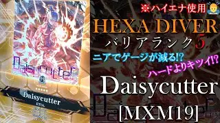 【SOUND VOLTEX/一発芸】Daisycutter バリア5突破 [HEXA DIVER]