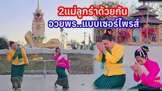 สุดเซอร์ไพรส์ 2แม่ลูกรำคู่อวยพรวีนเกิดใคร ครั้งแรกในรอบปี