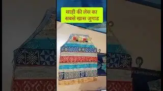 पुरानी साड़ी की लेस का सबसे खास इस्तेमाल old saree lace reuse #diy #handbag #trending