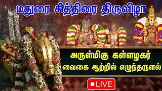 🔴LIVE: Azhagar Aatril Eranguthal | Madurai Chthirai Thiruvizha| Meenakshi Sundareshwarar Temple Live