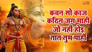 कवन सो काज कठिन जग माही - Kavan sa kaj kathin jag mahi - हनुमान जी की सबसे शक्तिशाली चौपाई