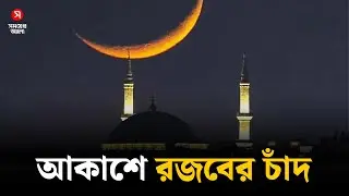আকাশে রজবের চাঁদ, রমজানের ক্ষণগণনা শুরু | Ramadan Countdown | Shomoyer Alo