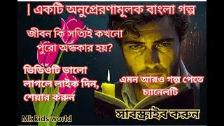 0109 Alow Chaya/এক ফোঁটা আলো বদলে দিল তার জীবন |Inspirational# Bangla Story #banglagolpo #banglagolp