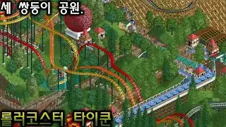 [롤러코스터 타이쿤]많이 봤을법한 세 쌍둥이 롤러코스터 공원./ Three Monkeys Park