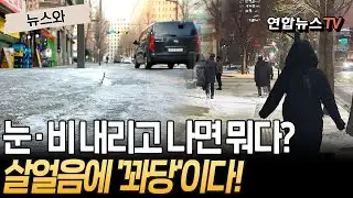 즐겁게 외출했다가 자칫하면 병원 갑니다…눈 오고 비 오고 나면 여지없는 살얼음｜주머니에 손 넣지 말고 미끄럼 사고 주의! [뉴스와]  / 연합뉴스TV(YonhapnewsTV)