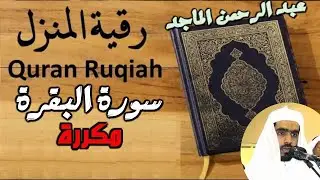 سورة البقرة مكررة رقية للمنزل و المحل بإذن الله للقارئ عبد الرحمن الماجد Sourat  Al Baqara répétée