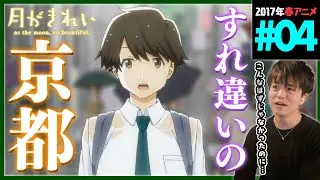 月がきれい 第4話 同時視聴 アニメリアクション as the moon, so beautiful. Episode 4 Anime Reaction dアニメ版