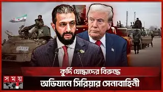 সিরিয়ায় নতুন যুদ্ধের শঙ্কা, হামলা না থামলে নিষেধাজ্ঞার হুঁশিয়ারি যুক্তরাষ্ট্রের | Syria Conflict
