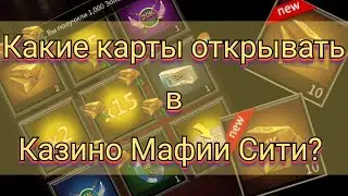Обыгрываем Казино Мафии!