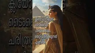 ക്ലിയോപാട്രയുടെ ടൈംലൈൻ: ചരിത്രം നമ്മെ തെറ്റിദ്ധരിപ്പിക്കുന്നത് എങ്ങനെ?