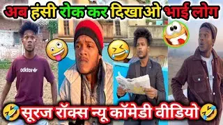 Suraj Rox New Comedy Video 🤣 #viral #comedyvideo #surajroxfunnyvibeo || trending #funny #jokesvideo 