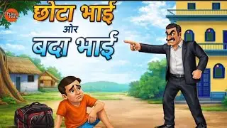 छोटा भाई और बड़ा भाई || Chota bhai aur bada bhai||  hindi kahani || moral story'|| ##kahani