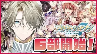 【 アイナナ #51 】遂にメインスト6部開始！どんな結末でも一緒に見届けていこう..！【アイドリッシュセブン / ストーリー初見実況】