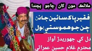Mallik moo Kah Cha jo pachanda#faqeer #sindhisong #newsindhisongsfoziasoomro