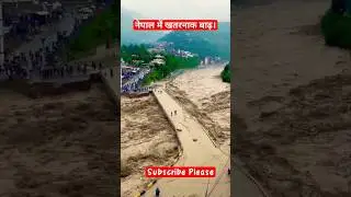 नेपाल का बाढ़ || Nepal me badh || #Short #shortytvideo #shortyoutubevideo #shorts #shortfeed