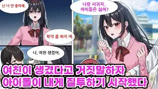 국민 아이돌인 우리 반 여자애는 유독 나한테만 차갑게 군다. 같은 반 남자애가 이상형에 대해 물어 보자 그녀는 마치 내 얘기를 하듯이 말하는데... [만화] [연애]