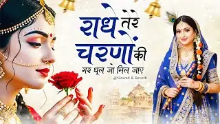 राधे तेरे चरणों की धूल जो मिल जाए | Radhe Tere Charno Ki | Krishna New Bhajan 2026